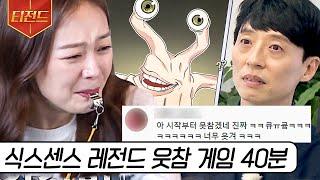 [#티전드] 호루라기 물고 웃참 大실패ㅋㅋㅋ 식센 레전드 웃음참기 게임만 모음 | #식스센스3