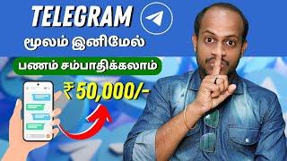  EARN ₹50,000/- how to earn money from telegram in tamil || make money online || ABVVIJAY