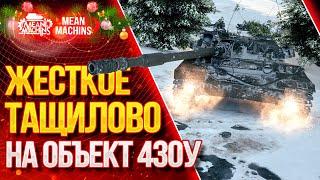 "ЖЕСТКОЕ ТАЩИЛОВО НА СОВЕТСКОМ СТ...ОБ.430у" / Как играть на Об.430у #ЛучшееДляВас