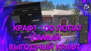 КРАФТ 100 ЛОПАТ НА ARIZONA ROLE PLAY I SAMP I АРИЗОНА РП I САМП