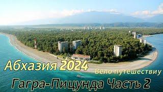 Абхазия 2024 Бархатный Сезон,Гагара-Пицунда вело путешествие