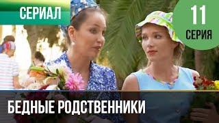 ▶️ Бедные родственники 11 серия | Сериал / 2012 / Мелодрама