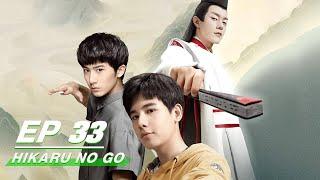 【FULL】Hikaru No Go EP33 | 棋魂 | Hu Xian Xu 胡先煦，Zhang Chao 张超 | iQiyi