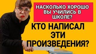 Проверьте, Насколько Хорошо Вы Учились в Школе. Тест по Литературе.