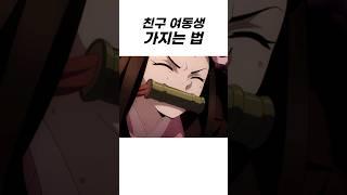 친구 여동생과 결혼하는 방법