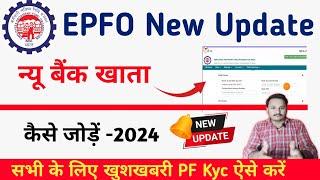 EPFO New Update |  pf kyc new update 27/08/2024 | PF bank kyc approved kaise kare 2024