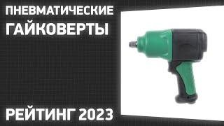 ТОП—7. Лучшие пневматические гайковерты (ударные, безударные). Рейтинг 2023 года!