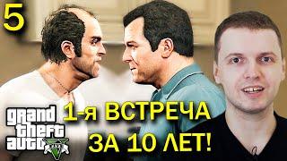 ПЕРВАЯ ВСТРЕЧА ТРЕВОРА И МАЙКА за 10 ЛЕТ! / Папич проходит GTA 5 (часть 5)