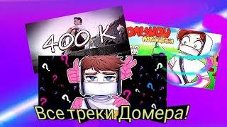 все треки Домера 2024-2018|в одном видео|@domer.official