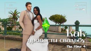 Как провести свадьбу [Sims 4]