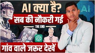 What is AI? || AI kya hai || artificial intelligence || chat GPT || Rajendar Singh