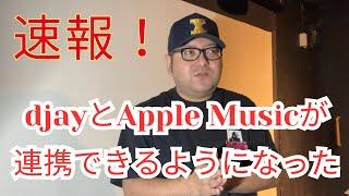 djayとApple Musicが連携したよ！リクエストDJ必見！