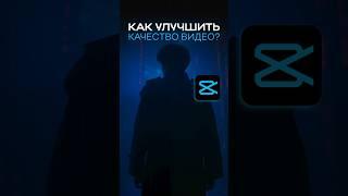 КАУ УЛУЧШИТЬ КАЧЕСТВО ВИДЕО?  #нейросеть #capcut