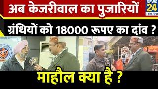 Mahaul Kya Hai: इमामों को 17 महीने से सैलरी नहीं मिली ! Rajiv Ranjan | Delhi Election 2025 | News 24