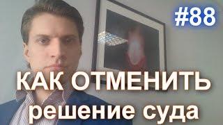 #88 Как отменить решение суда, вступившее в законную силу. Как обжаловать решение в кассации.