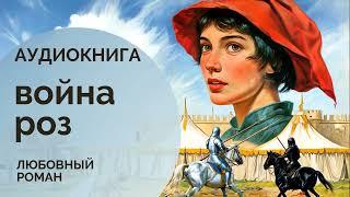 АУДИОКНИГА  ВОЙНА РОЗ : Среди жестокой эпохи ️  любовный роман, историческая драма