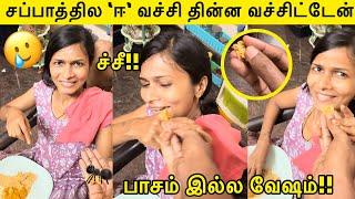 சப்பாத்தில ‘ஈ’ வச்சி தின்ன வச்சிட்டேன் பாசம் இல்ல இது வேஷம் சீ  Tamil Prank