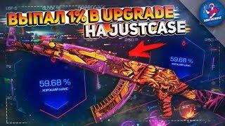 ВЫПАЛ 1% В UPGRADE НА JUSTCASE | ОТКРЫТИЕ КЕЙСОВ НА ДЖАСТ КЕЙС + ПРОМОКОД