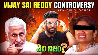 Vijay Sai Reddy Controversy | ఏది నిజం? | Kranthi Vlogger