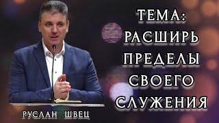 ТЕМА: РАСШИРЬ ПРЕДЕЛЫ СВОЕГО СЛУЖЕНИЯ || ПРОПОВЕДЬ || РУСЛАН ШВЕЦ || ГЕРМАНИЯ || 2023