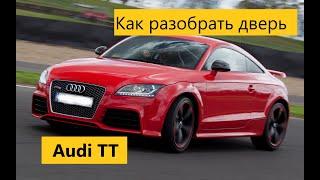 Как разобрать дверную карту, достать стекло, снять дверь на Audi TT