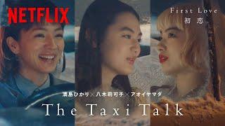 The Taxi Talk: 八木莉可子 / アオイヤマダ  満島ひかり | First Love 初恋 | Netflix Japan