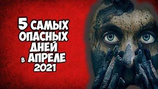 5 самых опасных дней в апреле 2021 года. Будьте очень осторожны в эти дни