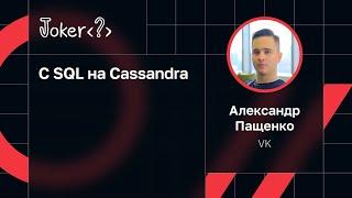 Александр Пащенко — С SQL на Cassandra
