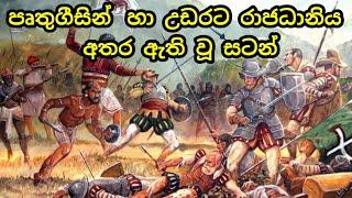 පෘතුගීසීන් උඩරට ආක්‍රමණය|  Fights between the Portuguese and the Lanka| grade 10 history lesson 10