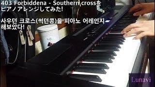 [Lunavi]403 Forbiddena - Southern Cross를 피아노 어레인지 해보았다! Southern Crossをピアノアレンジしてみた!