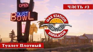 Туалет платный - Gas Station Simulator #3