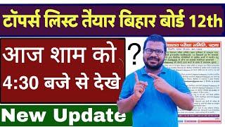 Bihar board intermediate ka result kab aayega | bihar board inter ka result kaise check kare 2024