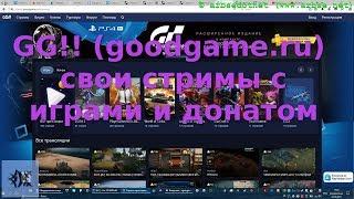 GG!! (goodgame.ru) — свои стримы с играми и донатом