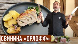 ЗАПЕЧЕННАЯ СВИНИНА ПО-ОРЛОВСКИ