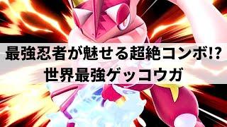 【スマブラSP】世界最強ゲッコウガが華麗な超絶テクニックを魅せる【Tarik ゲッコウガ/ハイライト】