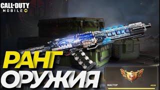 МАСТЕР ОРУЖИЯ В CALL OF DUTY MOBILE I КАК УЛУЧШИТЬ ОРУЖИЕ В CODM I ПЕРЕИМЕНОВАНИЕ ОРУЖИЯ COD