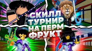 СКИЛЛ ТУРНИР за ПЕРМ ФРУКТ | Roblox Blox Fruits