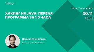 Обучение программированию на Java: учимся создавать хакерский софт. Интенсив