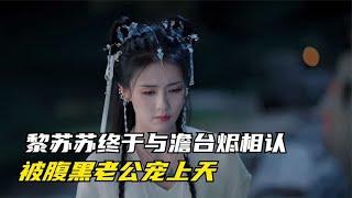 长月烬明：黎苏苏终于与澹台烬相认，被腹黑老公宠上天，老爹傻眼