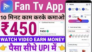 Fan Tv Watch Video Earn Money | Fan Tv App Se Paise Kaise Kamaye | Fantv App Real Or Fake