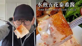 【主厨Neil】用水来煎五花肉+秘制泰希酸辣酱