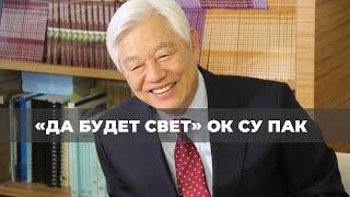 СЛУГА БОЖИЙ ПАВЕЛ. «Да будет свет» (449 1110)