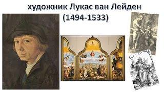 СР Лукас ван Лейден (1494-1533)