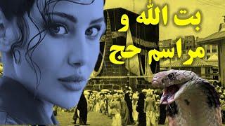 بت الله و مراسم حج چه ارتباطی باهم دارند؟