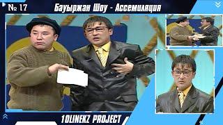 Кулкіден өлесің  | Бауыржан Шоу - Ассемиляция