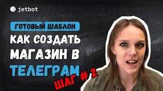 Разработай самостоятельно магазин в Telegram | Продавай в Telegram