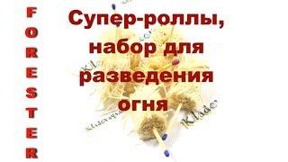 Обзор и тест: #1 Как быстро, а главное легко, развести костер? Супер-роллы для разведения огня