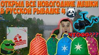 ОТКРЫЛ ВСЕ НОВОГОДНИЕ МЕШКИ 2023 В РУССКОЙ РЫБАЛКЕ 4 ► ЧТО ЖЕ ВЫПАЛО??? #рыбалка #YAROXA