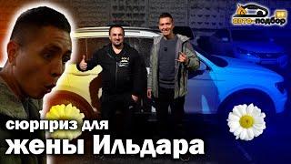 ЖЕНА Ильдара АП @ildarauto  будет в шоке!