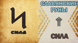 Славянские руны: руна Сила